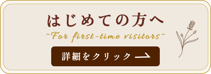 はじめての方へ