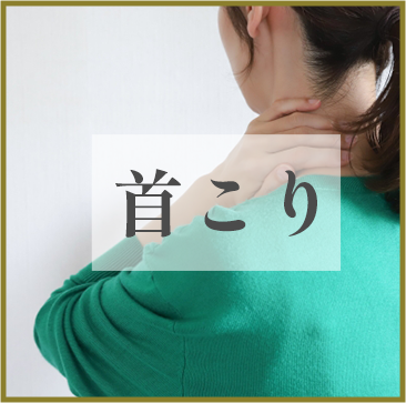 首コリ