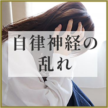 自律神経のみだれ