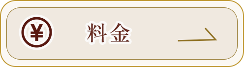 料金