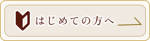 初めての方へ